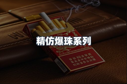 精仿爆珠系列