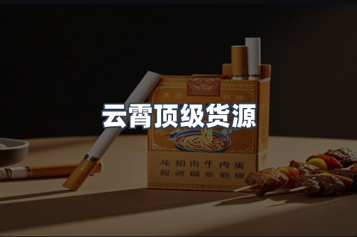 云霄顶级货源